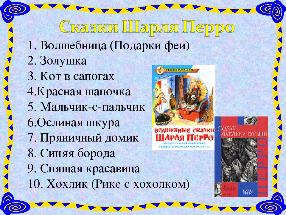 Зарубежные произведения 4 класс. Сказки Шарля Перро список. Сказки Шарля Перро список 2 класс.